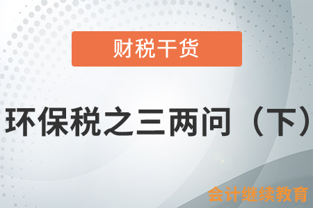 环保税之三两问（下）