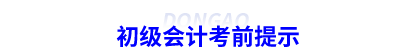 初级会计考前提示