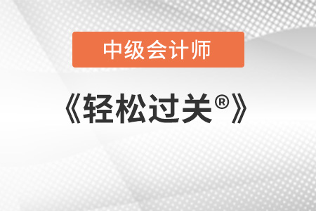 中级会计轻松过关讲了哪些内容？