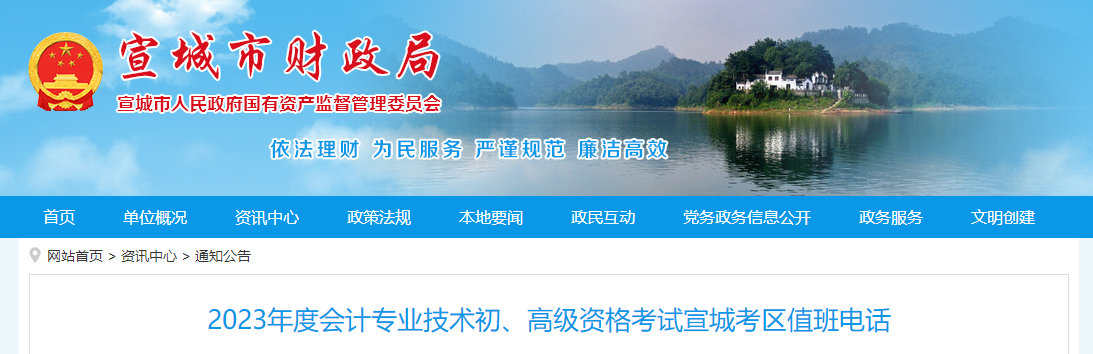 安徽省宣城市2023年高级会计师考试考区值班电话 安徽省宣城市2023年高级会计师考试考区值班电话