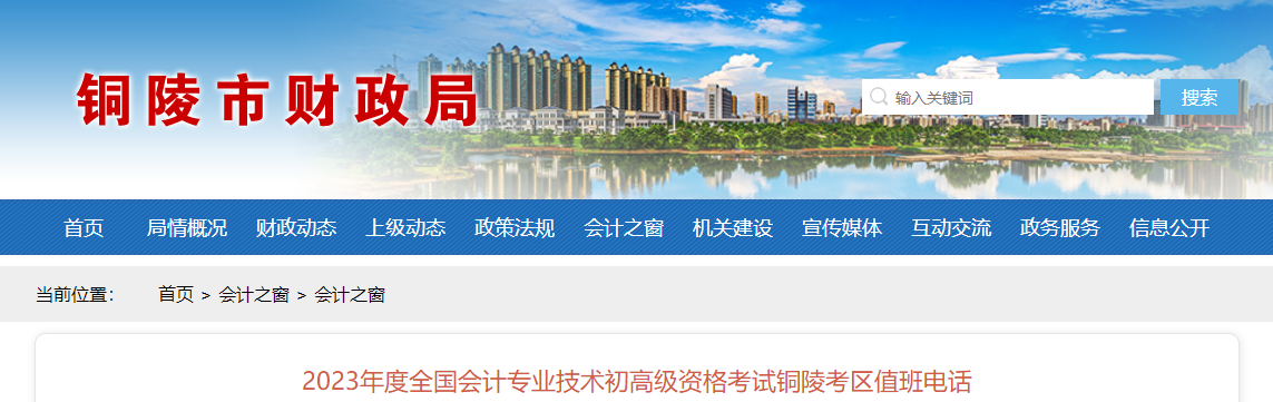 安徽省铜陵市2023年高级会计师考试考区值班电话 安徽省铜陵市2023年高级会计师考试考区值班电话