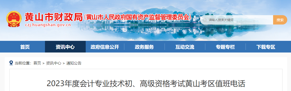安徽省黄山市2023年高级会计师考试考区值班电话 安徽省黄山市2023年高级会计师考试考区值班电话