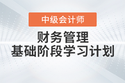 2023年中级会计《财务管理》基础阶段备考计划，免费下载！