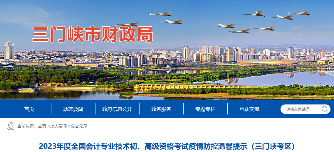 河南省三门峡市高级会计师考试疫情防控温馨提示