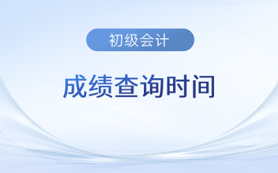 安徽省初级会计考试成绩查询时间确定了吗？在哪天？