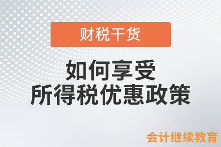 个体工商户、小微企业如何办理享受所得税优惠政策？