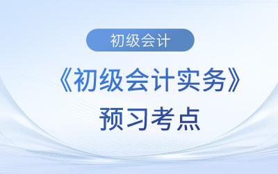 会计职能_2024年《初级会计实务》预习考点