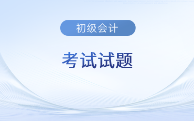 2023年初级会计试题题库及答案是什么