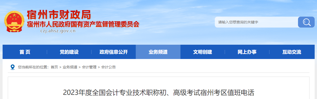 安徽省宿州市2023年高级会计师考试考区值班电话 安徽省宿州市2023年高级会计师考试考区值班电话