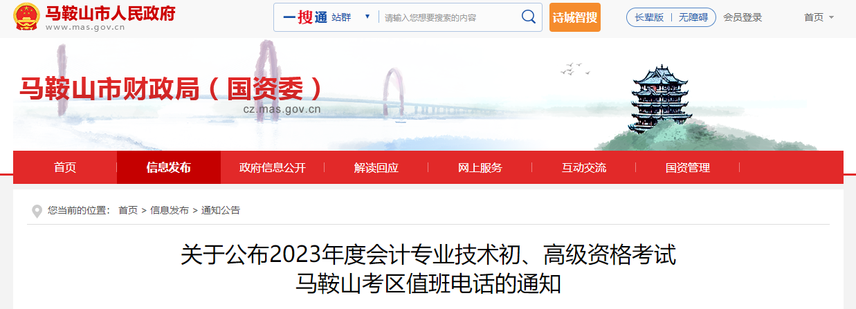 安徽省马鞍山市2023年高级会计师考试考区值班电话 安徽省马鞍山市2023年高级会计师考试考区值班电话