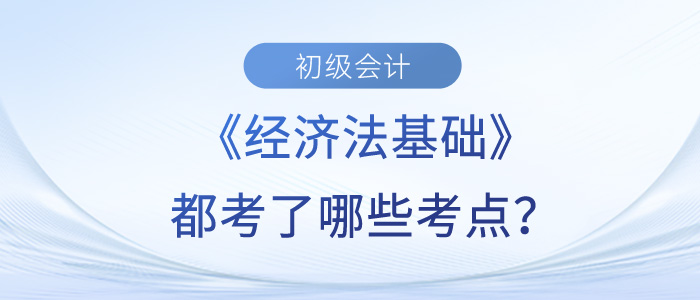 初级会计《经济法基础》第二批次有哪些考点？黄洁洵老师带你了解！
