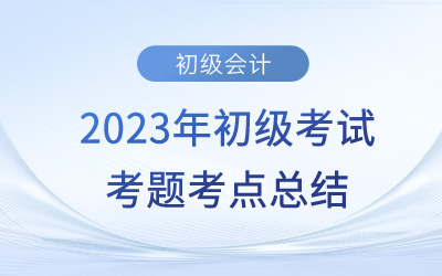 2023年初级会计《经济法基础》考点总结：刑事责任(5.14上午场)