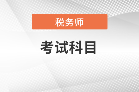 税务师考试科目有哪些？怎么搭配报考缩短考试时间？