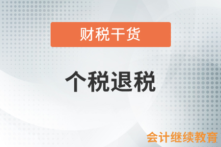 个税退税显示“税务审核中”？您需要关注这些情况！