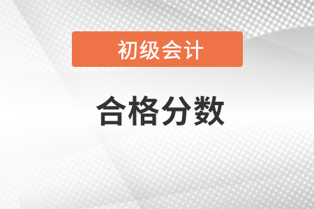 2023年初级会计考试成绩多少分合格？在哪查询？