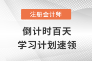 倒计时百天！注会基础、强化、冲刺三阶段备考计划一站全含