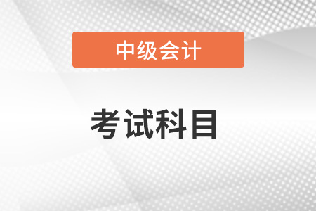 中级会计考试科目有什么？有考试大纲吗？