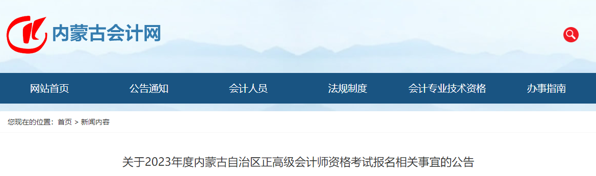 2023年内蒙古正高级会计师报名相关公告