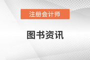 注册会计师2023年教材变化大吗？都有什么？