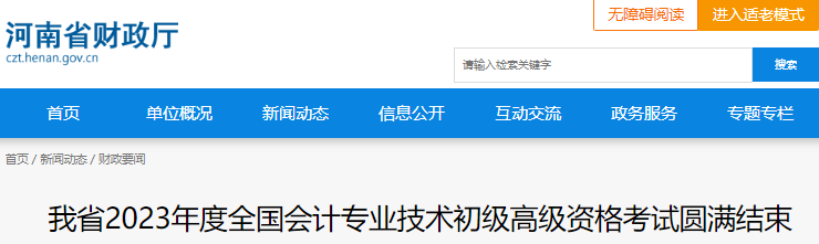 河南2023年初级会计职称考试圆满结束