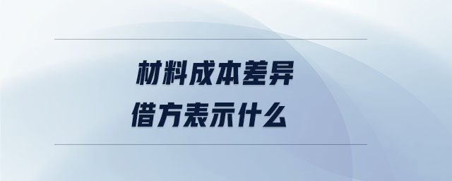 材料成本差异借方表示什么