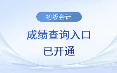 2023年初级会计成绩查询入口已开通