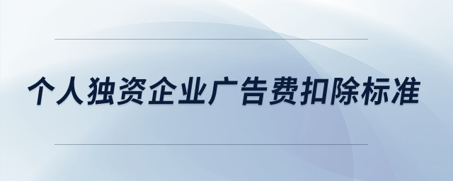 个人独资企业广告费扣除标准？