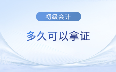 初级会计成绩出来后多久可以拿证？