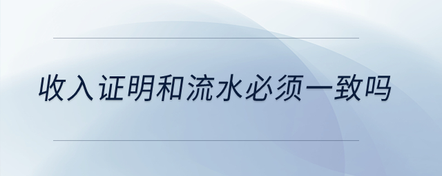 收入证明和流水必须一致吗？