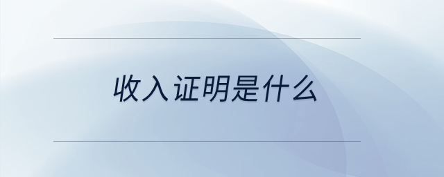 收入证明是什么? 收入证明是什么?