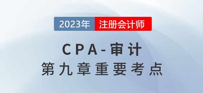 对应收账款实施函证程序_2023年注会审计重要考点