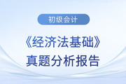 2023年初级会计职称《经济法基础》考试真题分析报告