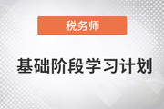 2023年税务师《涉税服务相关法律》基础阶段学习计划，速来领取！