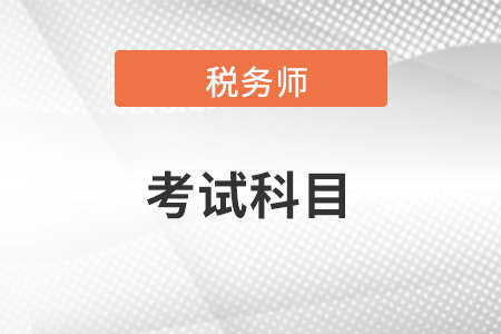 税务师报考科目有几个？需要在多久通过？