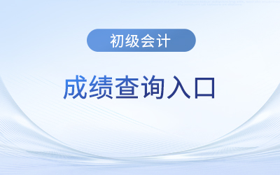 北京市海淀区初级会计师成绩查询入口是哪个？已经开通了吗？