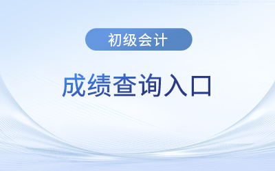 山东省莱芜2023初级会计考试成绩查询现在入口能进了吗？