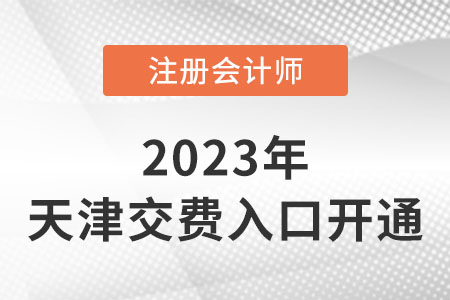 2023年天津市静海县注会缴费已经开始！缴费入口速看！