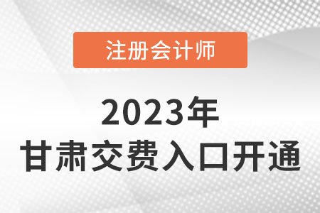 2023年甘肃省平凉注会交费入口开通！抓紧时间交费！