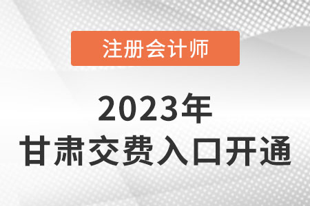 2023年甘肃注会交费入口开通！抓紧时间交费！