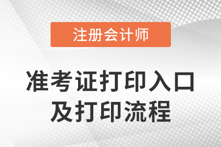 2023年云南省楚雄注会准考证打印流程是什么？