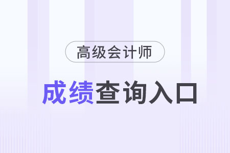 高级会计师成绩查询入口什么时候开通？