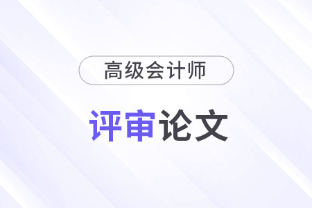 高级会计师论文选题要求