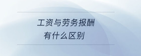 工资与劳务报酬有什么区别