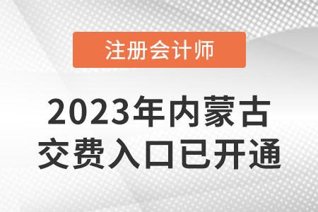 2023年内蒙古自治区兴安盟cpa交费已开始！哪天考试？