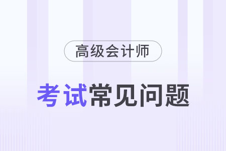 2024年高级会计师教材一共有几本？