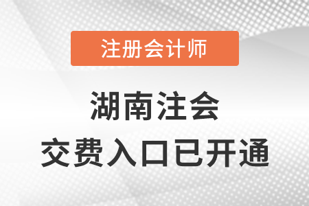 税务师频道页规范终版湖南省张家界2023年注会交费入口已开通！立即完成交费！