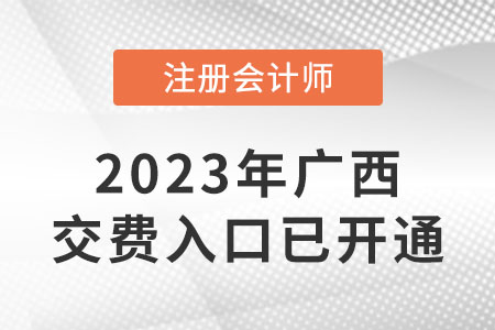 广西自治区钦州2023年cpa缴费入口已开通！速来缴费！
