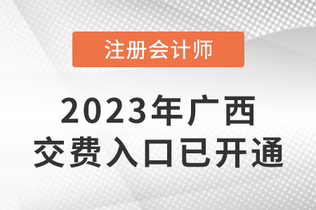 广西自治区柳州2023年cpa缴费入口已开通！速来缴费！