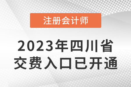 2023年四川省宜宾注会缴费入口已开通！6月15日截止！