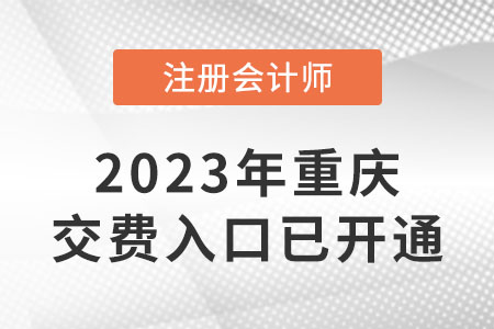 2023年重庆市彭水自治县cpa交费入口已开通！快来交费！